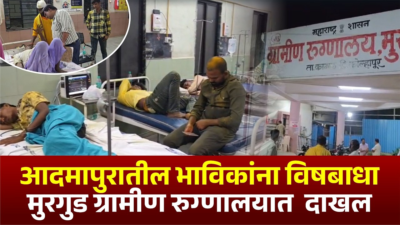 आदमापुरातील भाविकांना विषबाधा l मुरगुड ग्रामीण रुग्णालयात दाखल.. #kknews #balumama
