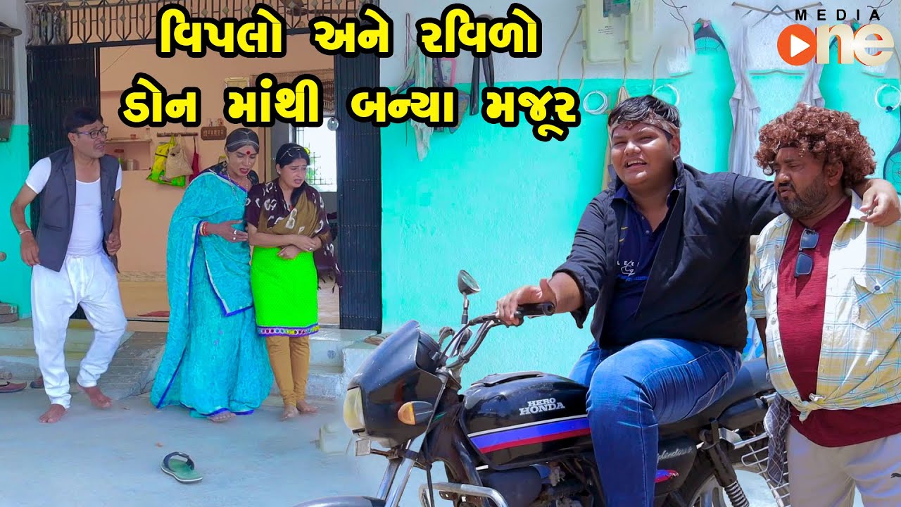 Vipalo Ane Ravilo Don Mathi Banya Majur  | Gujarati Comedy | One Media  2024 | Vijudi Comedy