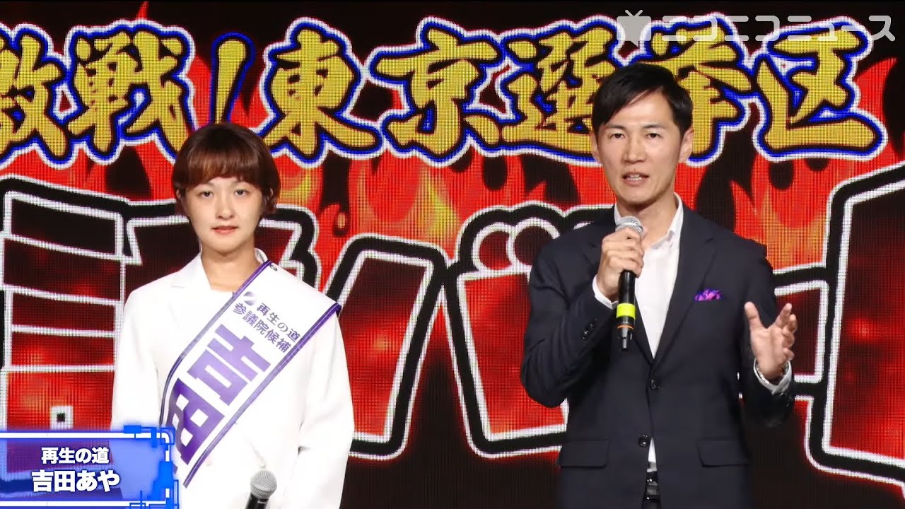 【参院選2025 東京選挙区】再生の道 吉田あや候補の訴え／応援者：石丸伸二代表