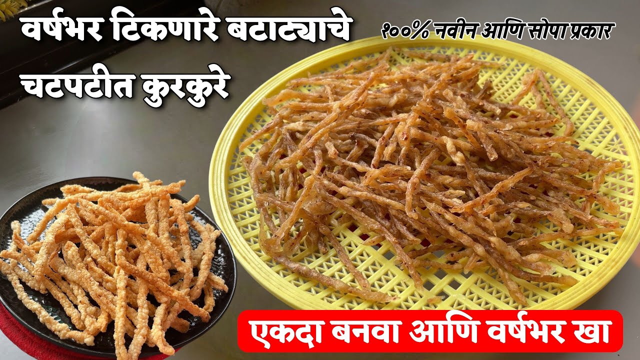 बटाट्याचे हे चटपटीत कुरकुरे नक्की बनवून पहा | batata Kurkure recipe | Kurkure recipe marathi #valvan