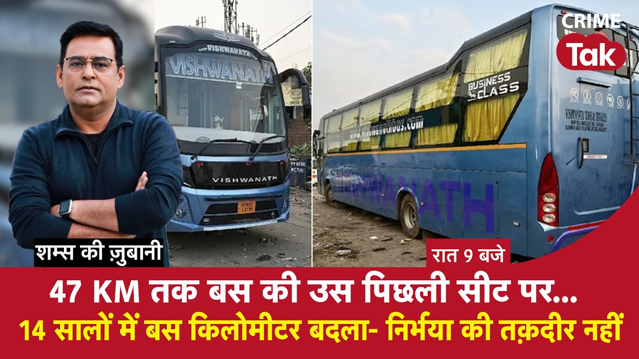 EP 2325: 47 KM तक बस की उस पिछली सीट पर....14 सालों में बस किलोमीटर बदला-निर्भया की तक़दीर नहीं
