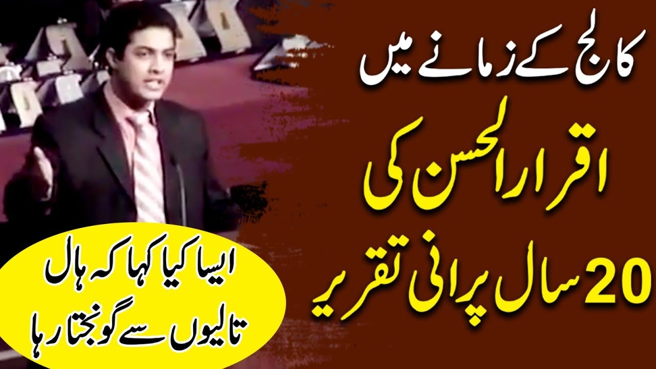 20 years old video of Iqrar ul Hassan... Speech in college days.