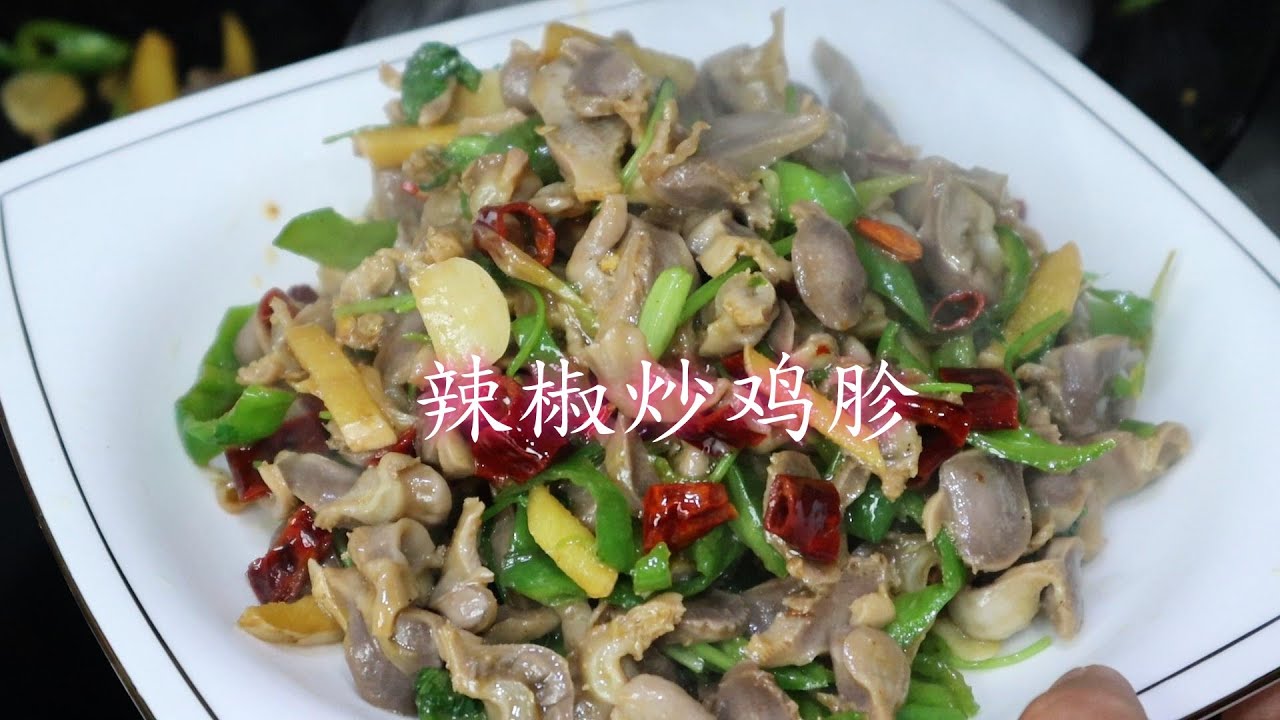中国美食：辣椒炒鸡胗这样做太好吃了，口感脆嫩入味，麻辣好吃又下饭，真香