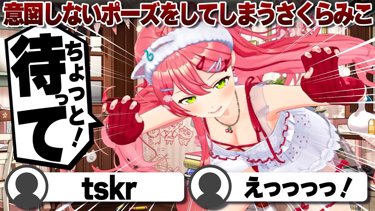 【コメ付き】意図せず恥ずかしいポーズをしてしまうさくらみこ【ホロライブ/さくらみこ/切り抜き】 #さくらみこ
