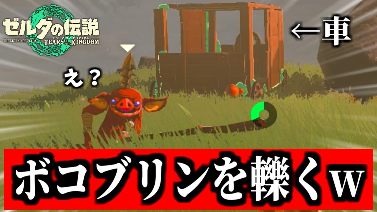 ウルトラハンドで車を作ってボコブリンに突撃してみたww【ゼルダの伝説 ティアーズ オブ ザ キングダム】