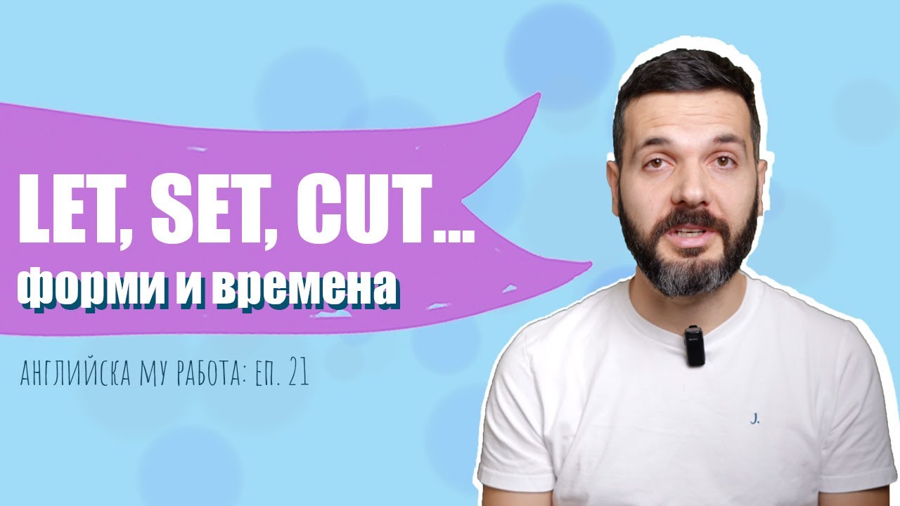 LET, SET, CUT, HIT... – форми и времена: Английска му работа, Е21
