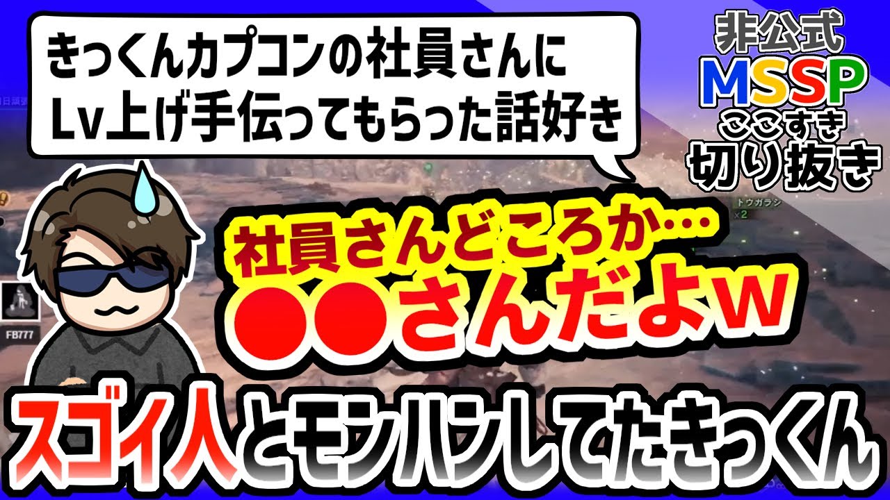 きっくん、とんでもない人とモンハンしていた【MSSP切り抜き／モンハンワールド】