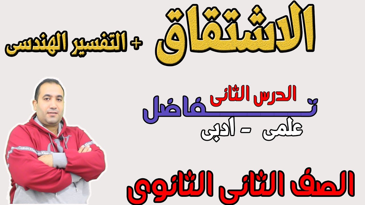 الاشتقاق (قابلية الدالة للاشتقاق ) الدرس الثانى تفاضل الصف الثانى الثانوى 2021