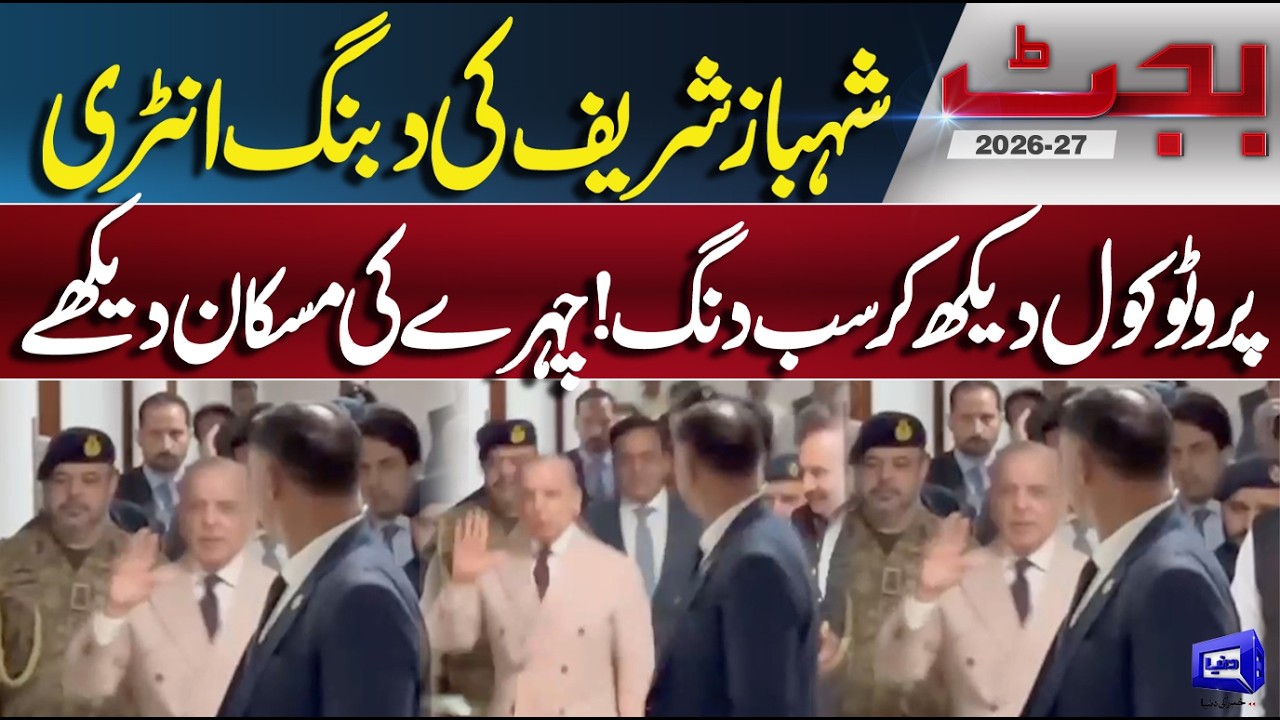 Budget 2026-27 | Shehbaz Sharif&rsquo;s Grand Arrival! Everyone Stunned by the Massive Protocol