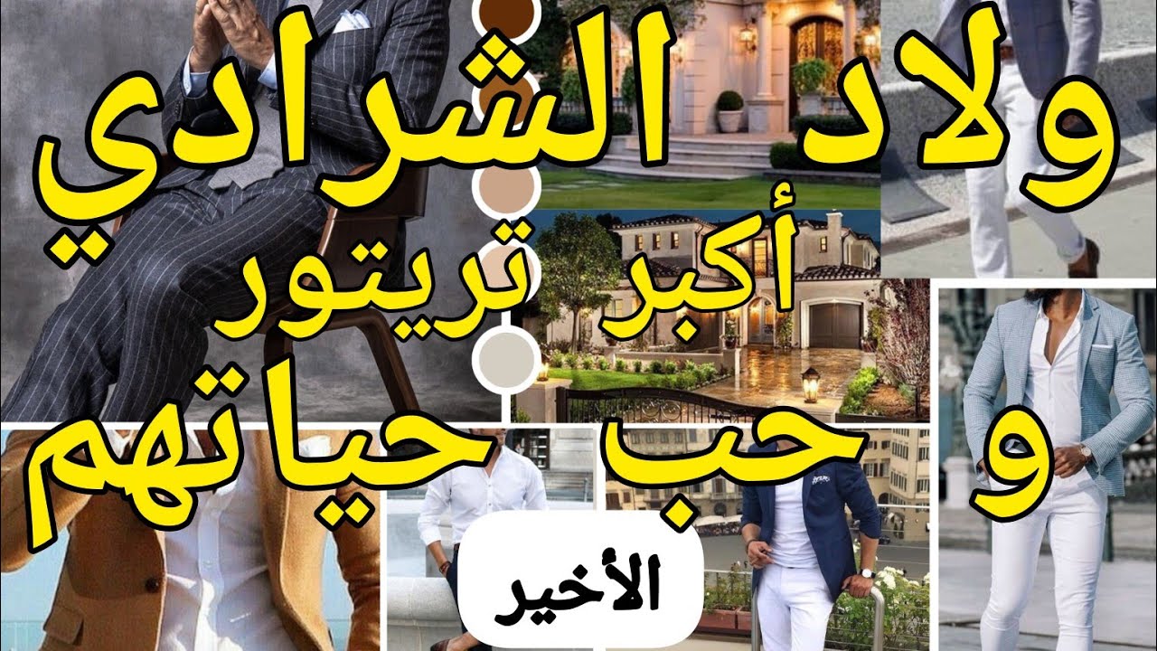 النهاية:عائلة الشرادي🍒 ولادي بربعة كل واحد و قصتو مع المرأة لي اختار حب❣️ انانية💘هوس❤️‍🔥غيرة💔خيانة