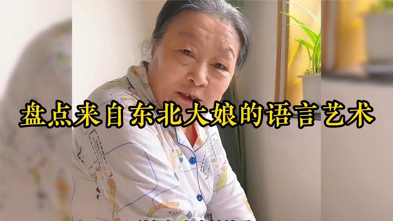盤點東北大娘的語言藝術，你大娘還是你大娘，懟人不帶一個臟字