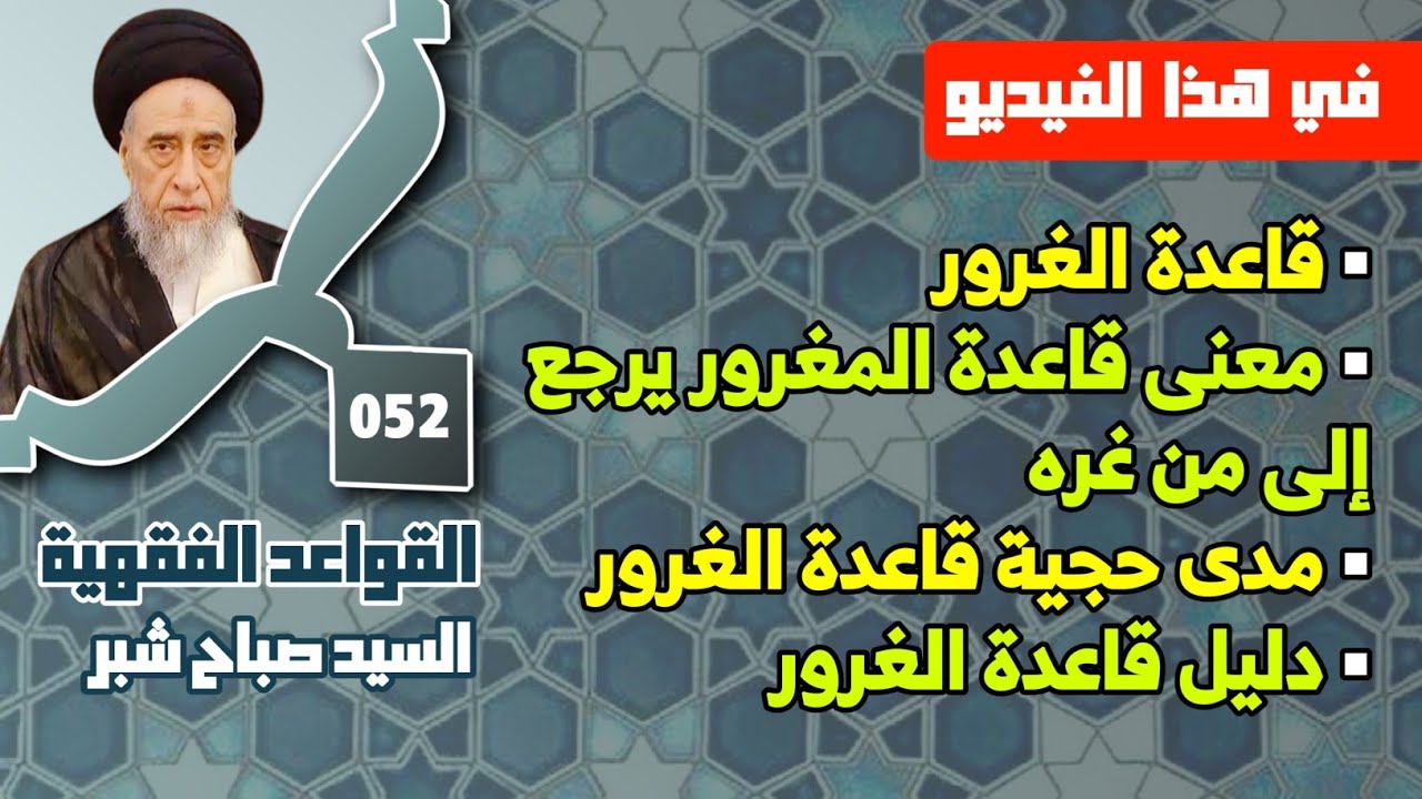 قاعدة الغرور . معنى قاعدة المغرور يرجع إلى من غره . مدى حجية قاعدة الغرور . دليل قاعدة الغرور.