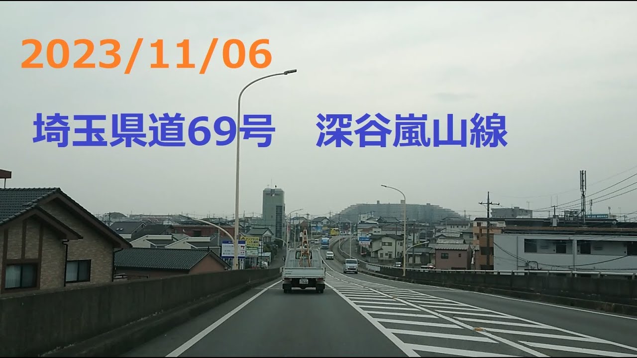 2023/11/06　埼玉県道69号　深谷嵐山線　深谷市 → 嵐山町