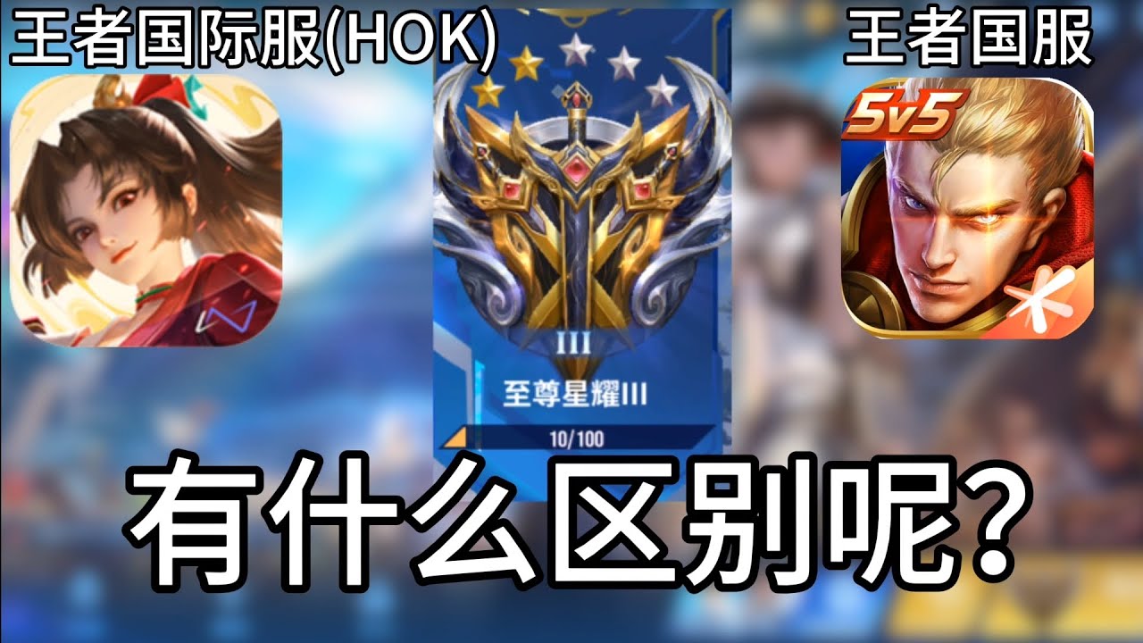 《王者荣耀国际服(HOK)更新了和王者荣耀国服有什么区别呢？》 [play商店王者上分日记] #12