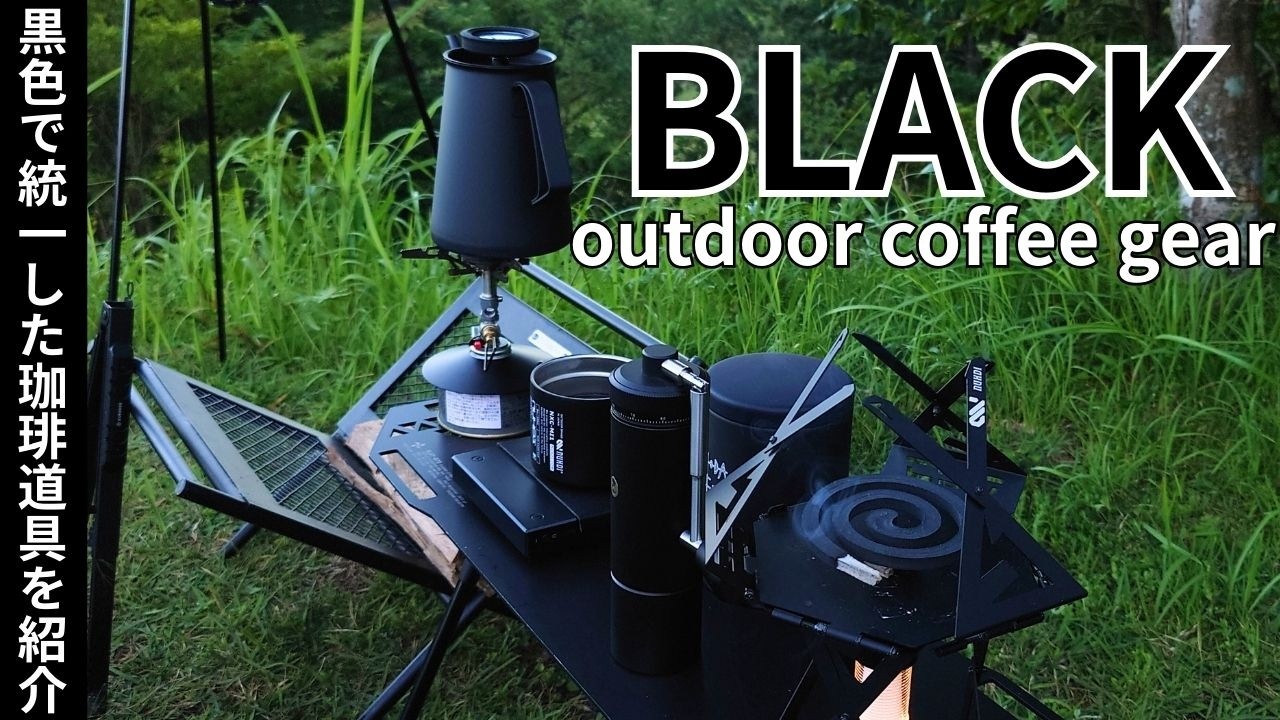 黒色で統一したコーヒー道具を紹介【ブラックキャンプギア】