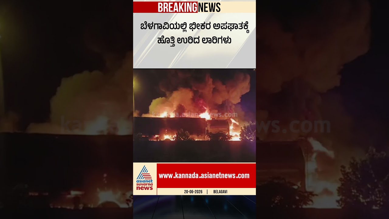 ಭೀಕರ ಅಪಘಾತ: ಹೊತ್ತಿ ಉರಿದ ಲಾರಿಗಳು | #belagavi #truckaccident #truckfire #suvarnanews