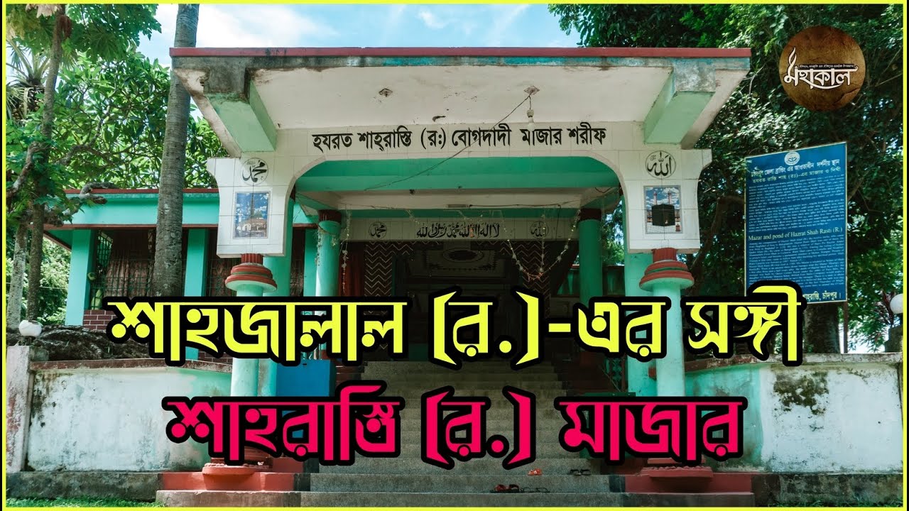 ৭৫০ বছর পুরনো শাহরাস্তি মাজার | Chandpur | Documentary | Mohakaal