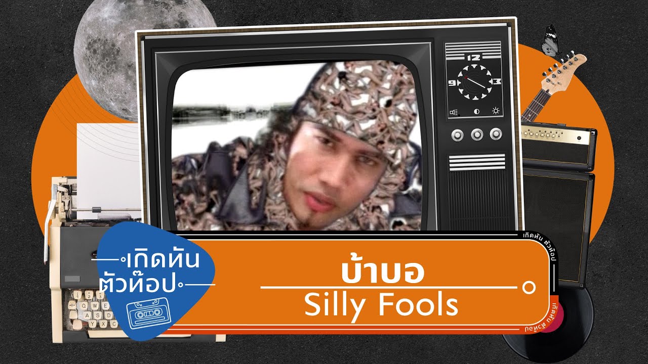 บ้าบอ - SILLY FOOLS [เกิดทันตัวท็อป]