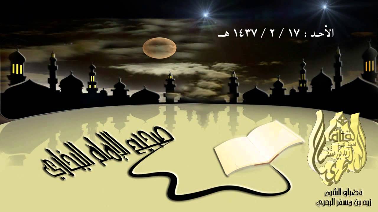 الشيخ زيد البحري هذا هو عدد زوجات الرجل في الجنة خلافا لما يتوهمه بعض الناس