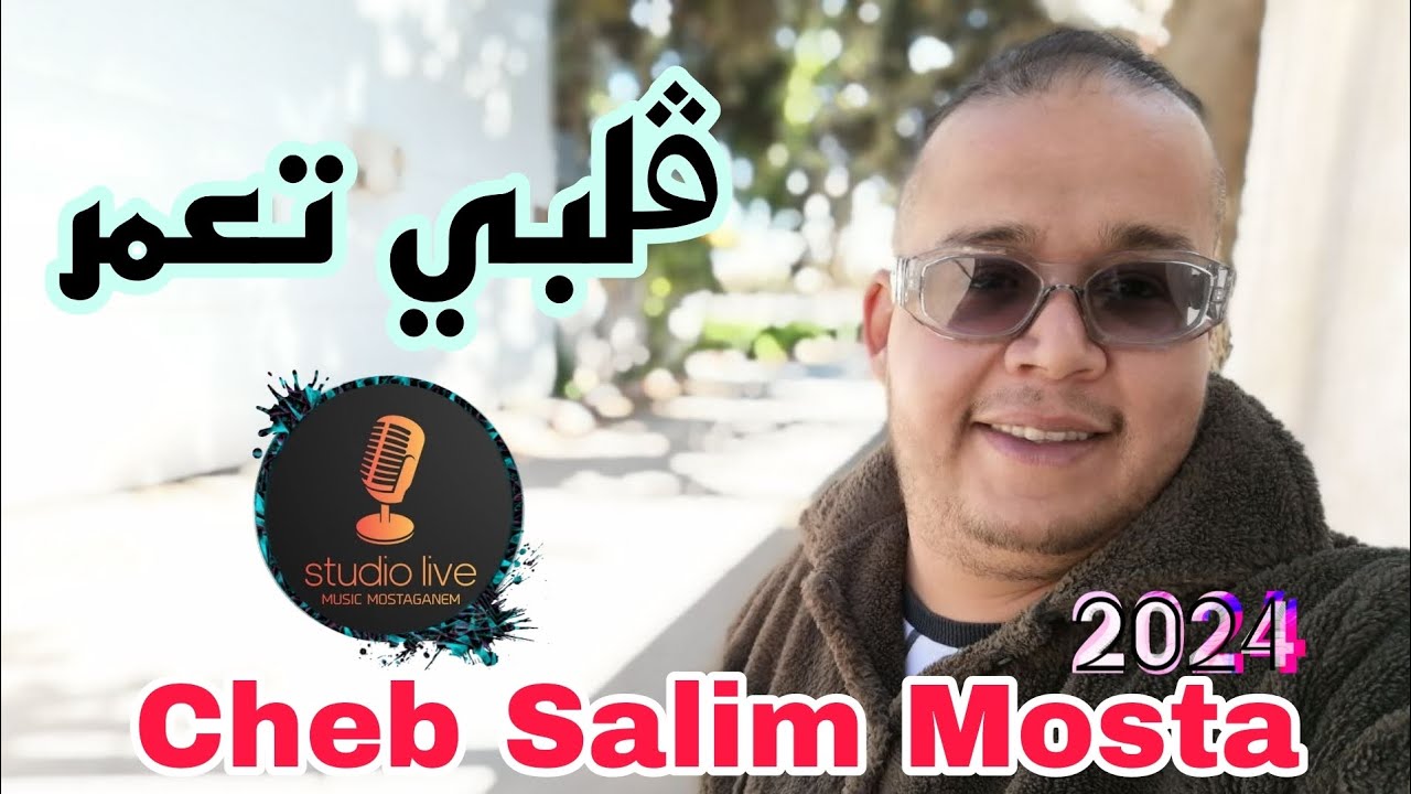Cheb Salim Mosta | Live 2024 Ghalbi ta3mre ڨلبي تعمر #objectif10k #تيك_توك