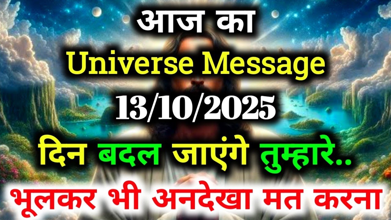 ✅13 अक्टूबर 2025 Ka Universe Message || Aaj ka ब्रह्मांडीय सन्देश || Divine Message Today