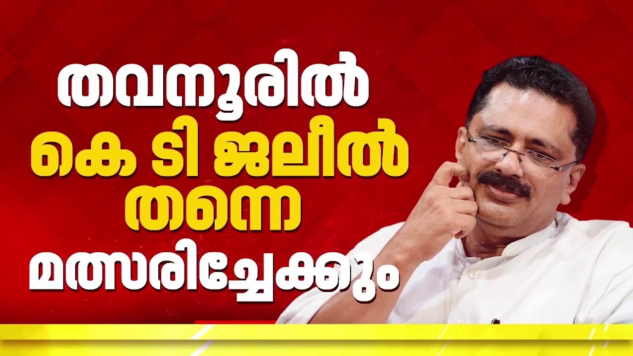 തവനൂരില്‍ കെ ടി ജലീല്‍ തന്നെ മത്സരിച്ചേക്കും; നിർദ്ദേശം നല്‍കി CPIM നേതൃത്വം