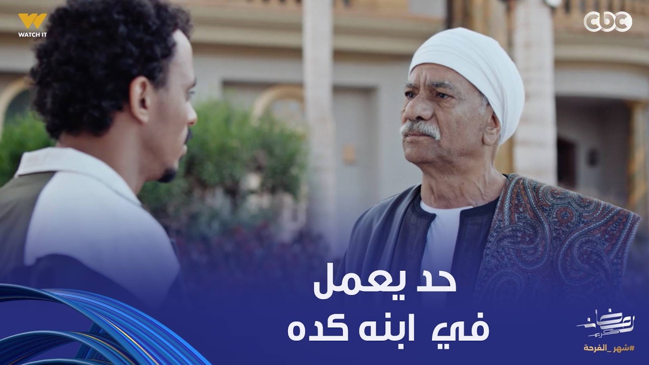 بيبو | ارميهم برة الدار.. ابنه راح له يستنجد بيه عشان يقف جنبه طرده وبهدله قدام مراته التانية
