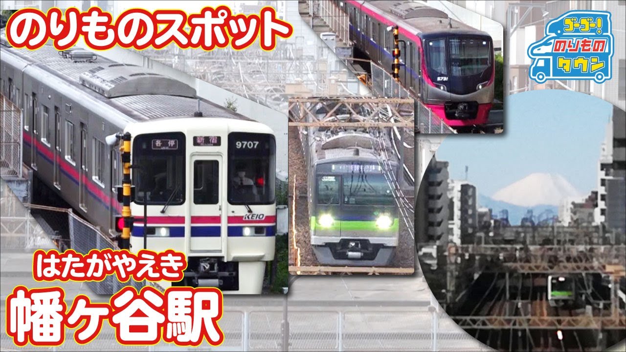 【のりものスポット】幡ヶ谷駅近くの歩道橋（京王線、京王新線、都営新宿線）