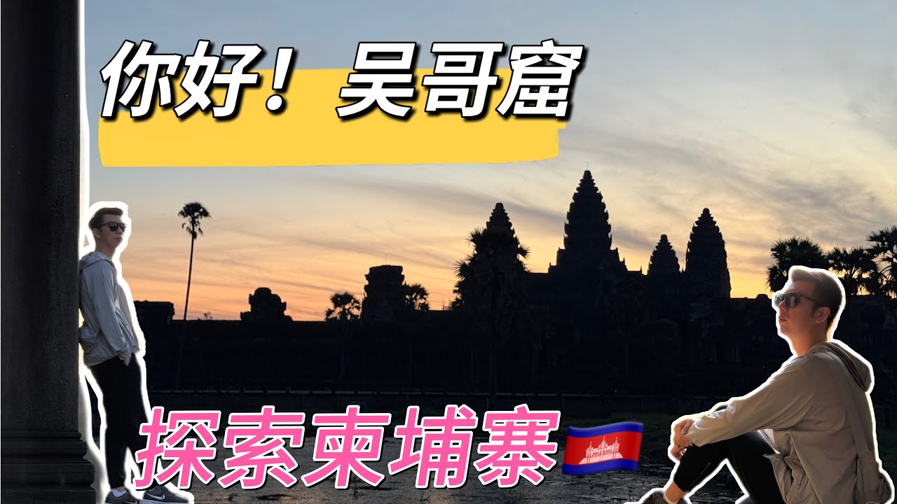 你好！吴哥窟，探索柬埔寨🇰🇭