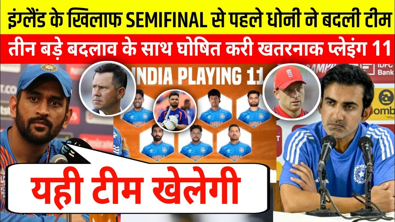 IND vs ENG Super 8: इंग्लैंड के खिलाफ धोनी घोषित करी भारतीय खूंखार playing 11