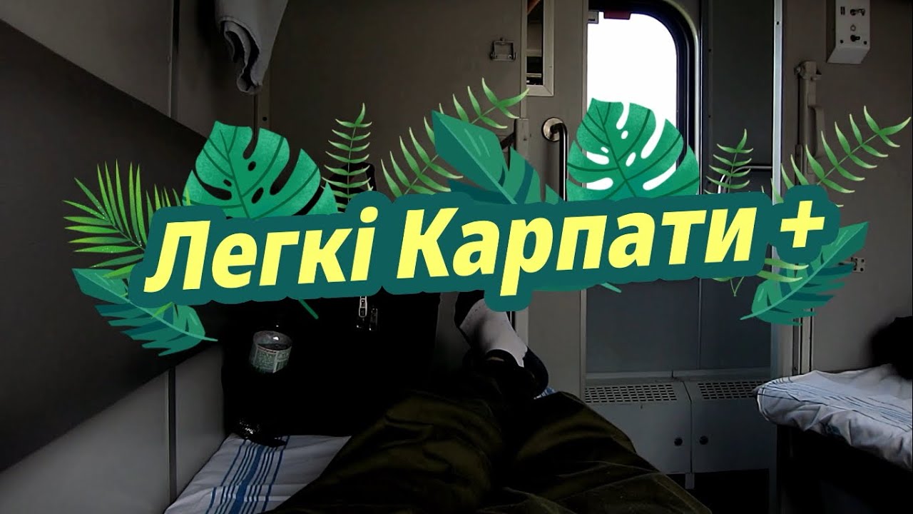 Легкі Карпати (Сколівські Бескиди)  +  Львів.  Light Carpathians (Skoliv Beskydy) + Lviv.