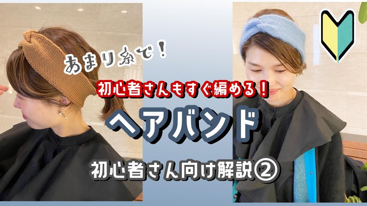 【初めての編み物に！】②すぐに編めちゃうヘアバンド 最終回【棒編み】