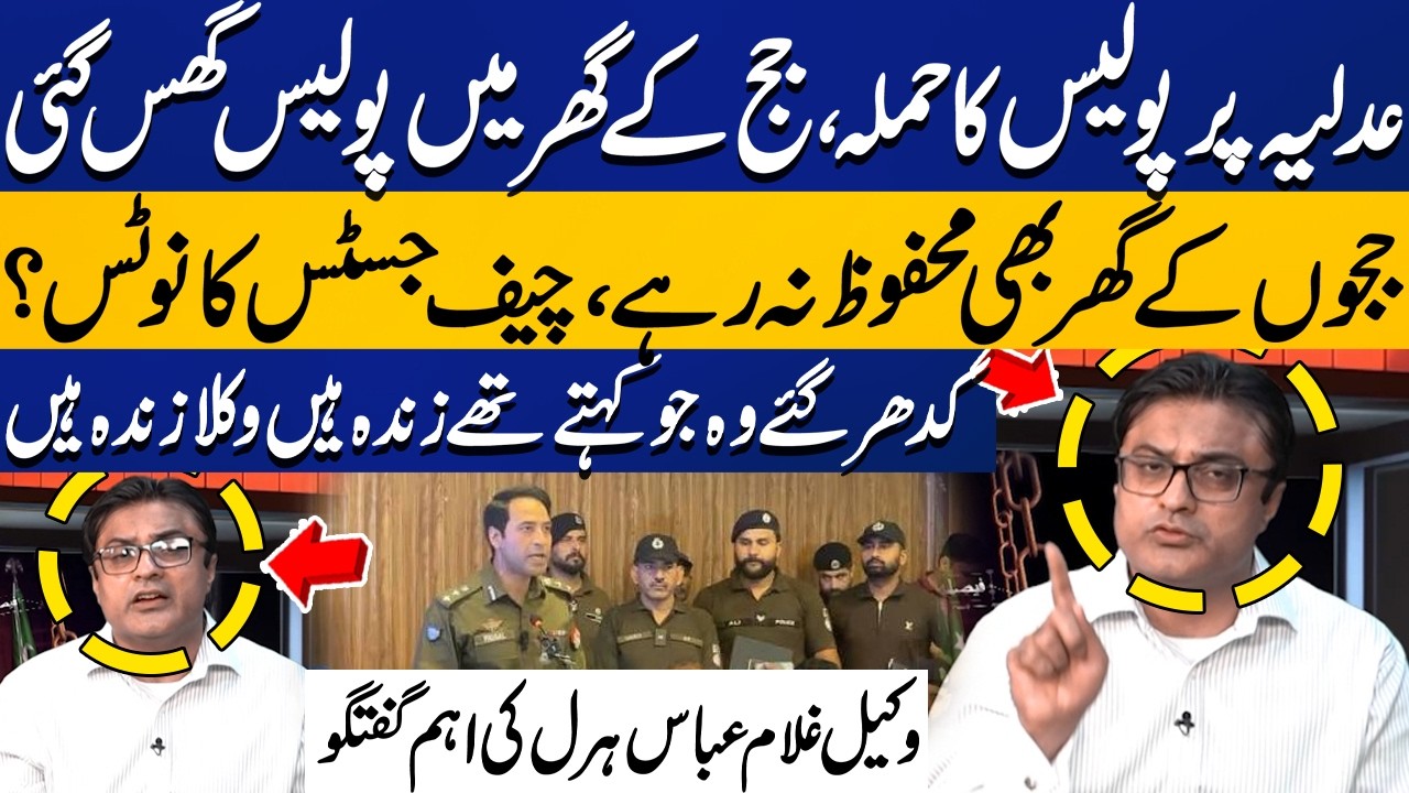 Police Raid on Judge&rsquo;s House? | Where Are Lawyers Now? Ghulam Abbas Haral | Capital TV