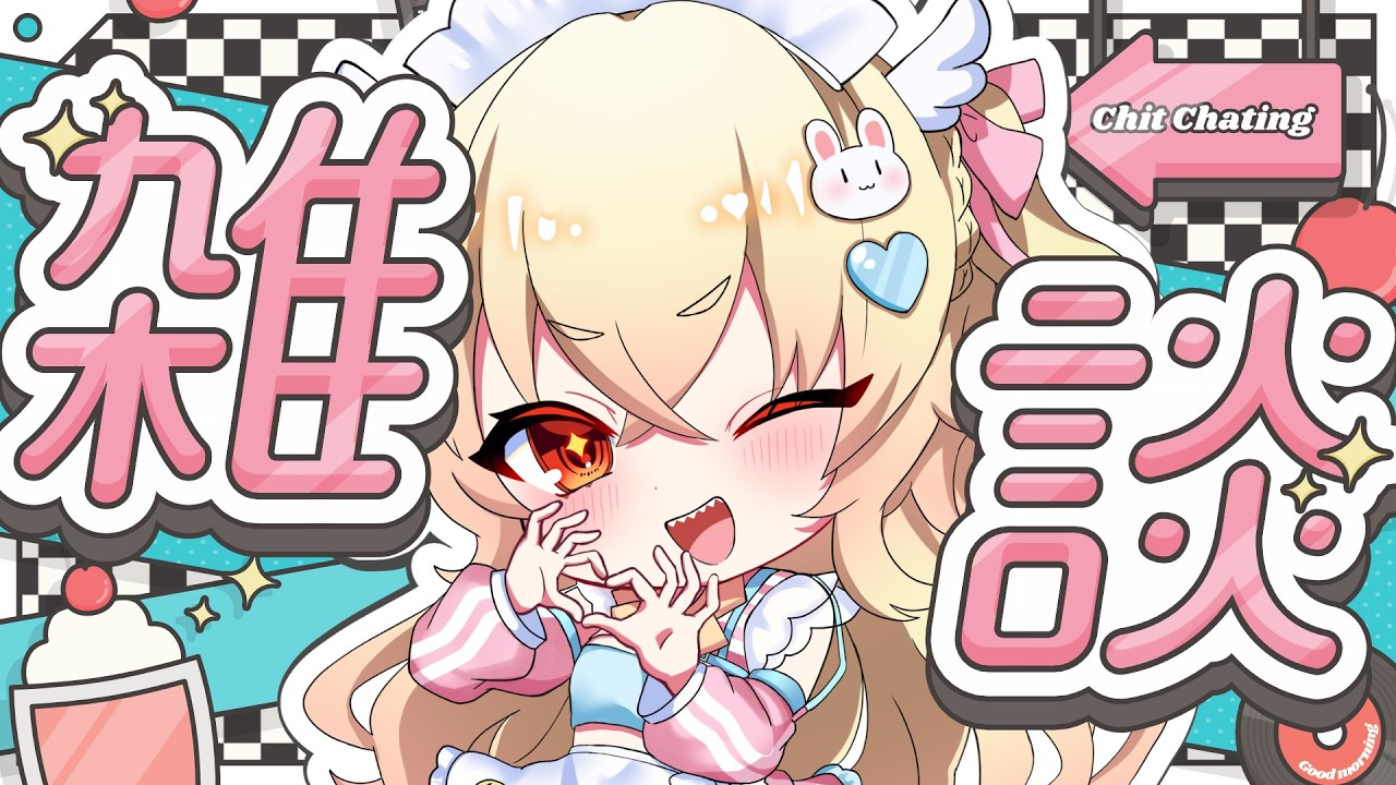 【#雑談配信】帰宅の戦士に告ぐ！今日ちょっと寒くね…？春ﾄﾞｺ🐣【#羽城ヒナ】