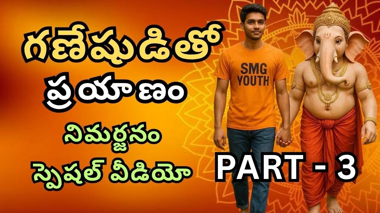 గణేషుడి తో మా ప్రయాణం పార్ట్ 3 || VINAYAKA CHAVATHI SPECIAL VIDEO PART 3 || TRAVEL WITH KAMESH 