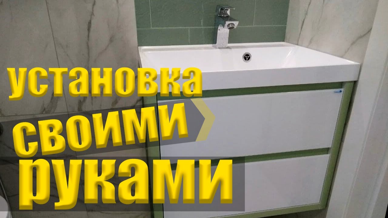 Простая установка раковины в ванной | Подвесная тумба || Тюмень