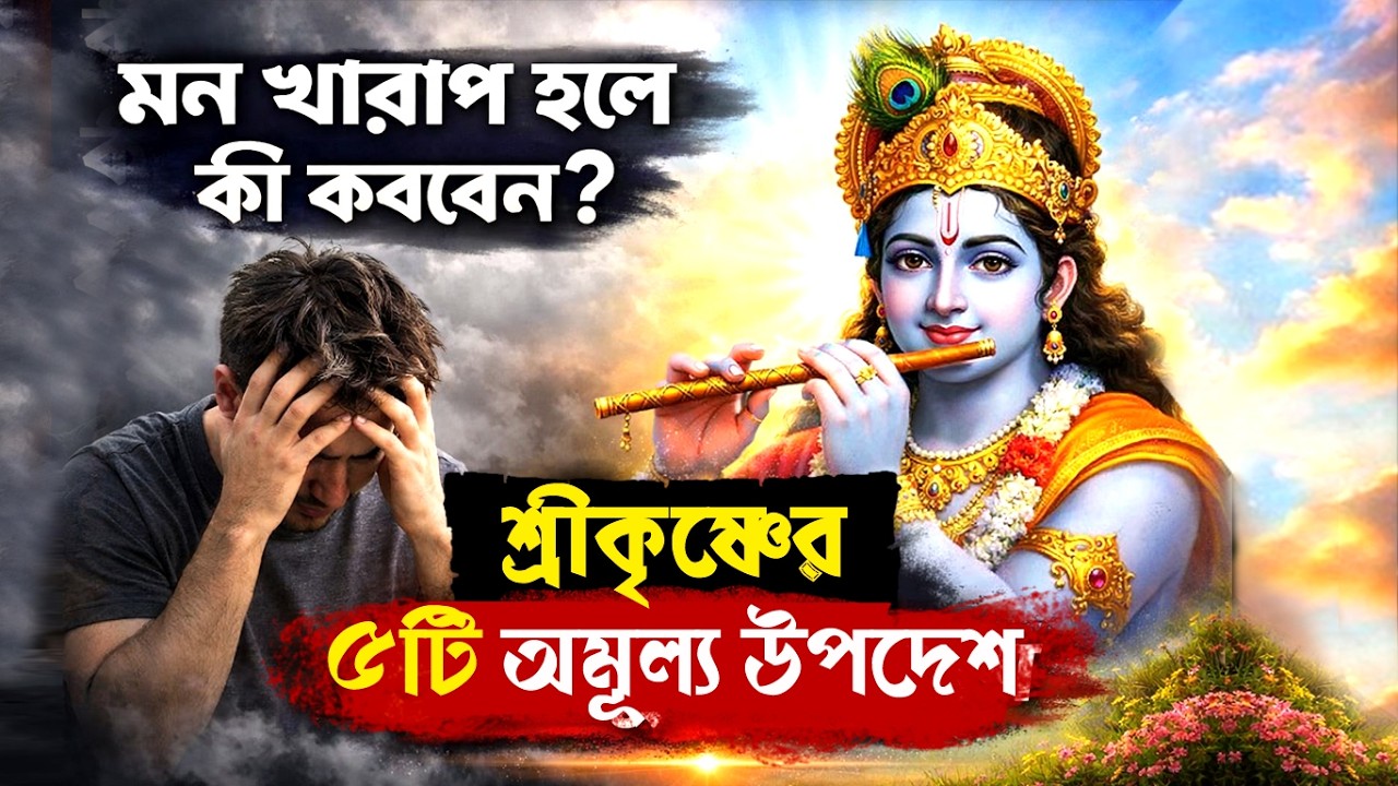 মন খারাপ হলে কী করবেন? 🕉️ শ্রীকৃষ্ণের ৫টি অমূল্য উপদেশ | How to Change Your Mood