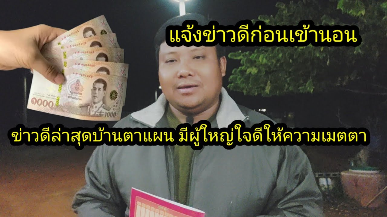 แจ้งข่าวดีก่อนเข้านอน ล่าสุดบ้านตาแผนมีงบประมาณ จากผู้ใหญ่ใจดีมาแล้ว#จิตอาสา 