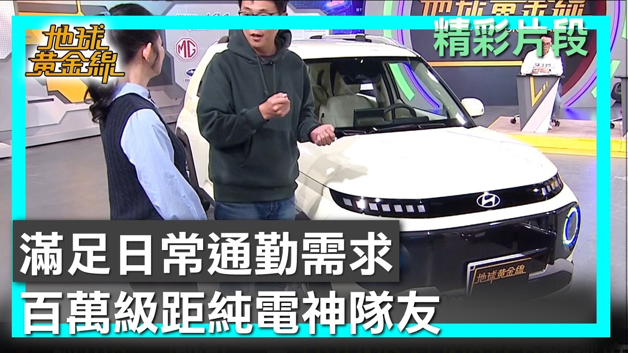 滿足日常通勤需求 百萬級距純電神隊友 地球黃金線 20260226 (1/4)
