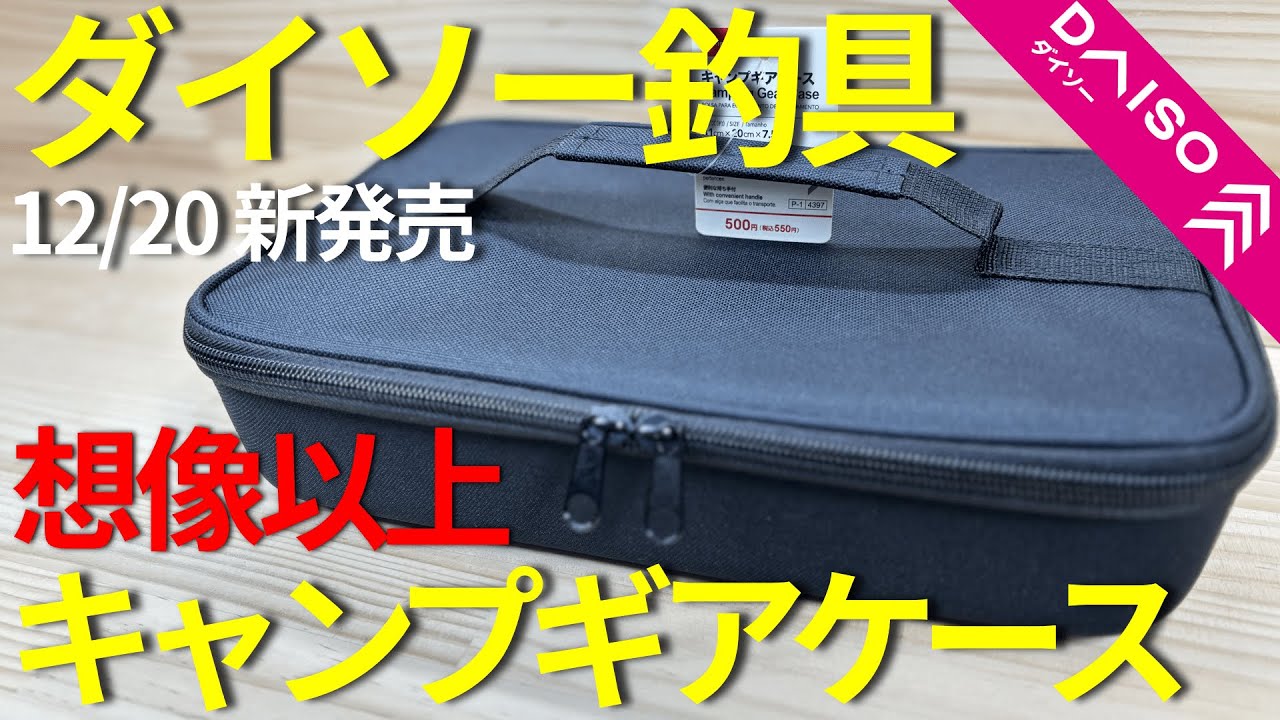 【ダイソー釣具】12/20新発売！キャンプギアケースが想像以上！！