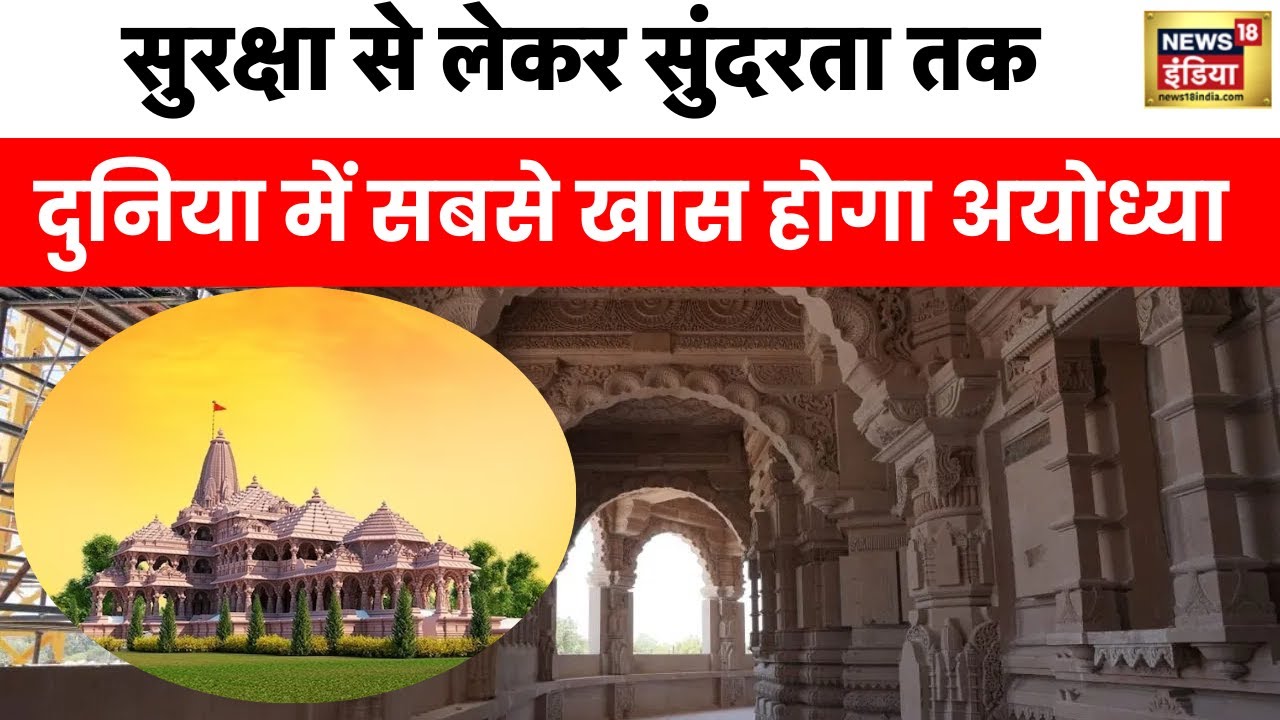 Ram Mandir : राम राज की तरह सज रही अयोध्या, एंट्री करते ही सनातन कल्चर के रंग में डूबेंगे श्रद्धालु