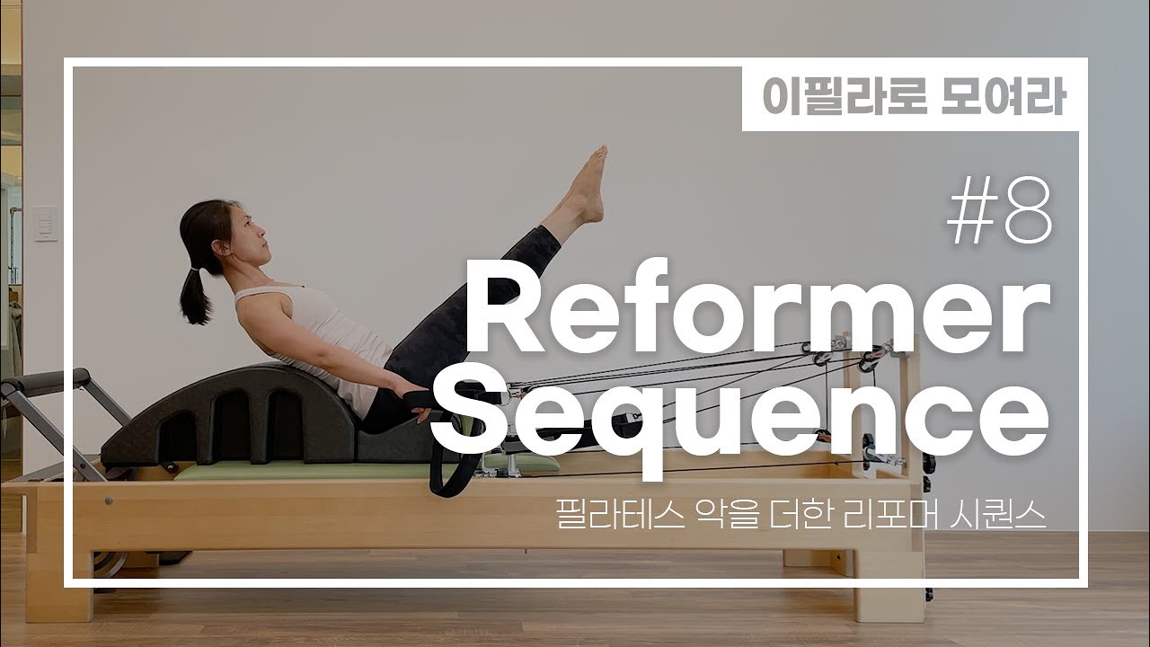 이필라로 모여라🙋‍♀️ | 리포머시퀀스 #8 | 15분 리포머 시퀀스 근데 이제 스파인코렉터를 곁들인