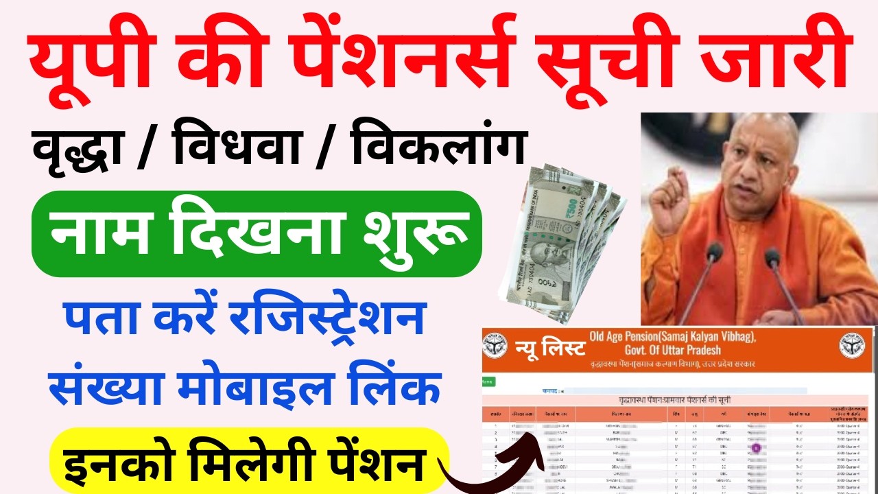 UP Pension List 2026 Online Check | पेंशनर्स सूची में नाम रजिस्ट्रेशन नंबर मोबाइल नंबर कैसे पता करें