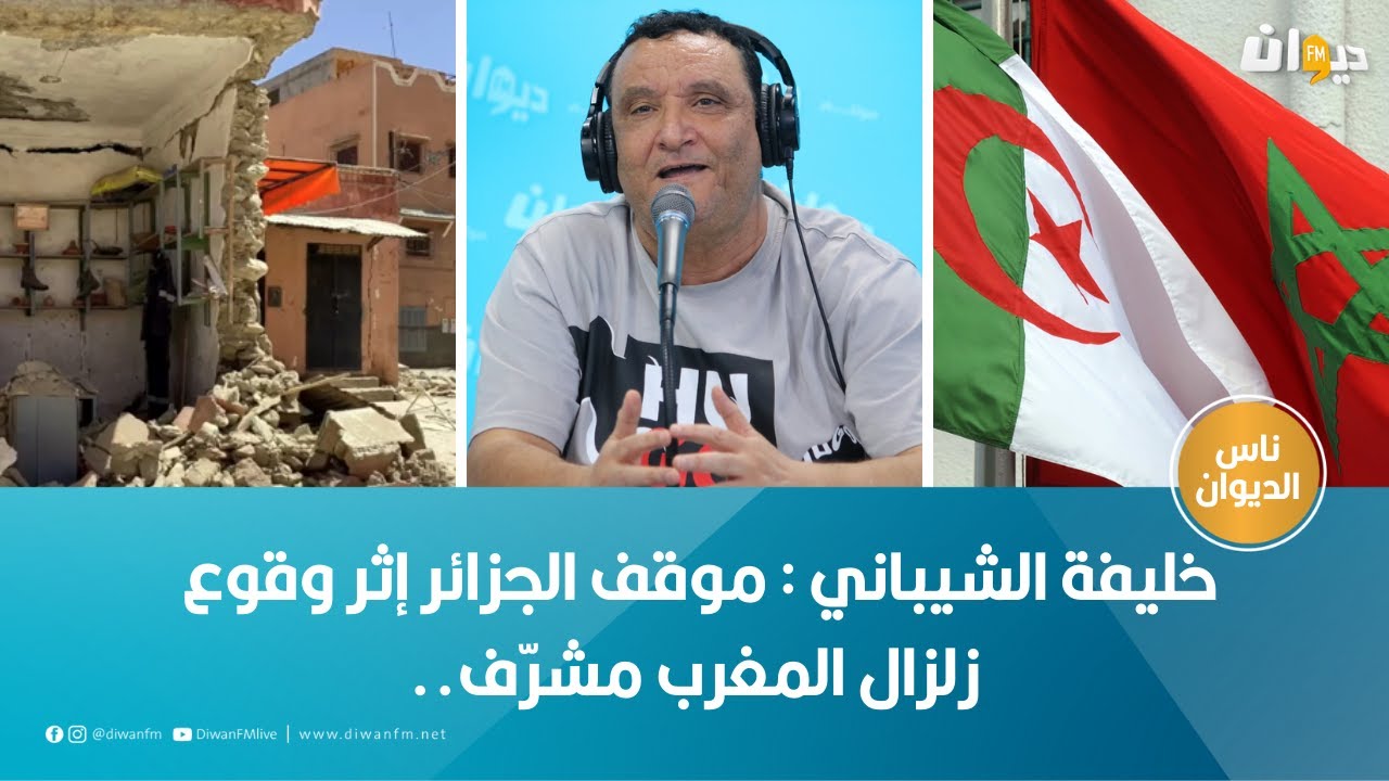 خليفة الشيباني : موقف الجزائر إثر وقوع زلزال المغرب مشرّف..