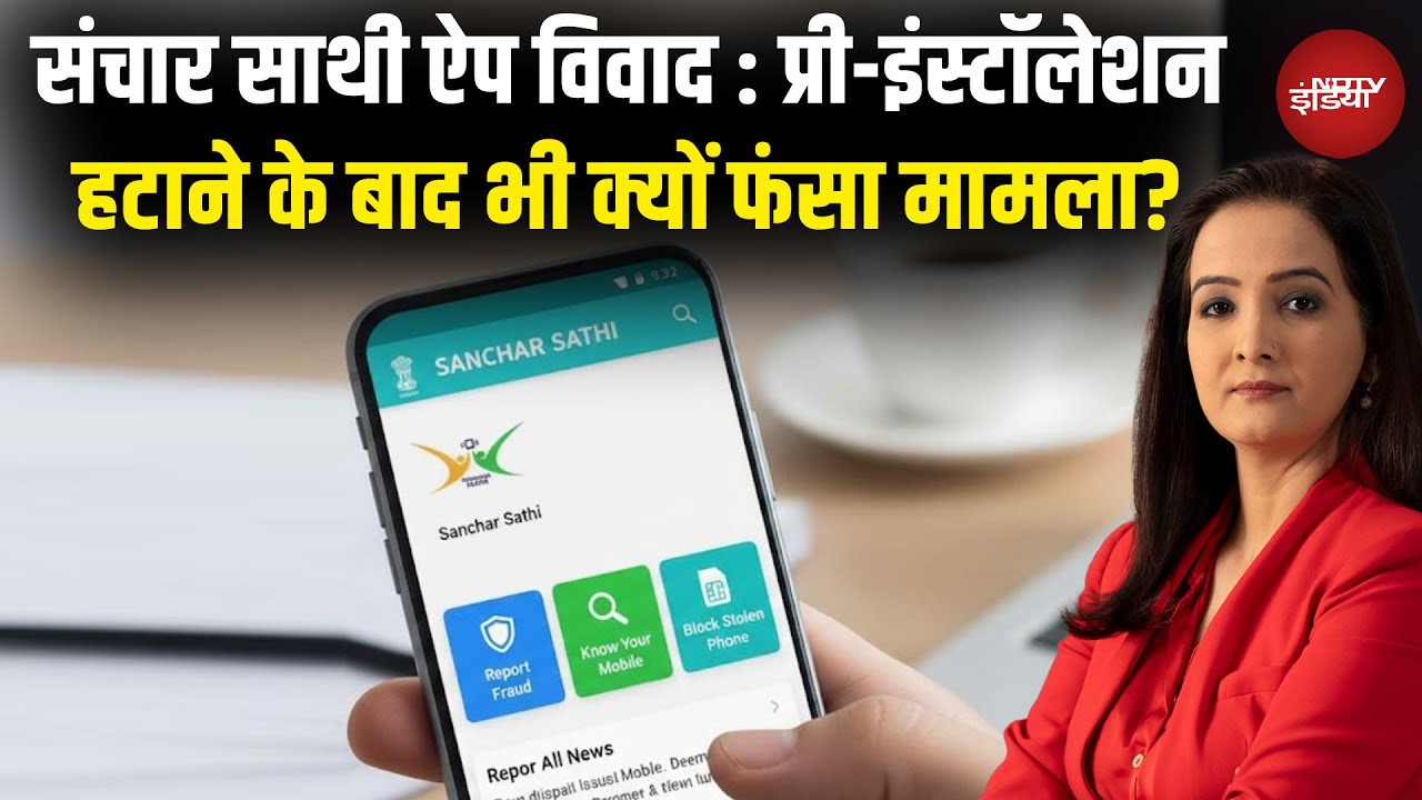 Sanchar Saathi App Controversy: प्री-इंस्टॉलेशन हटाने के बाद भी क्यों फंसा मामला? | Top News