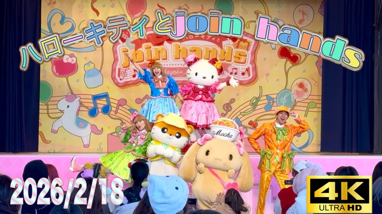 [4K] ﾊｰﾓﾆｰﾗﾝﾄﾞnakayoku birthday「ﾊﾛｰｷﾃｨとjoin hands」(2026/2/18)