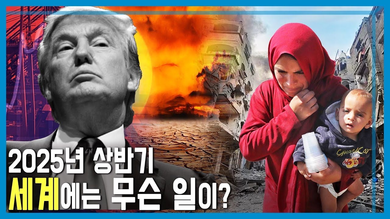 특파원보고 세계는지금 2025 상반기 결산 (KBS_2025.08.02)