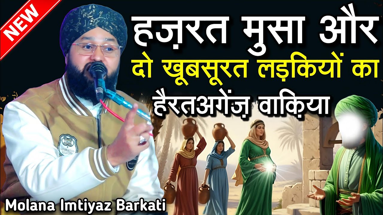 Hazrat Musa Aur do khubsurat ladkiyon ke Waqia - Bayan By Molana Imtiyaz Barkati - New Taqreer 2026