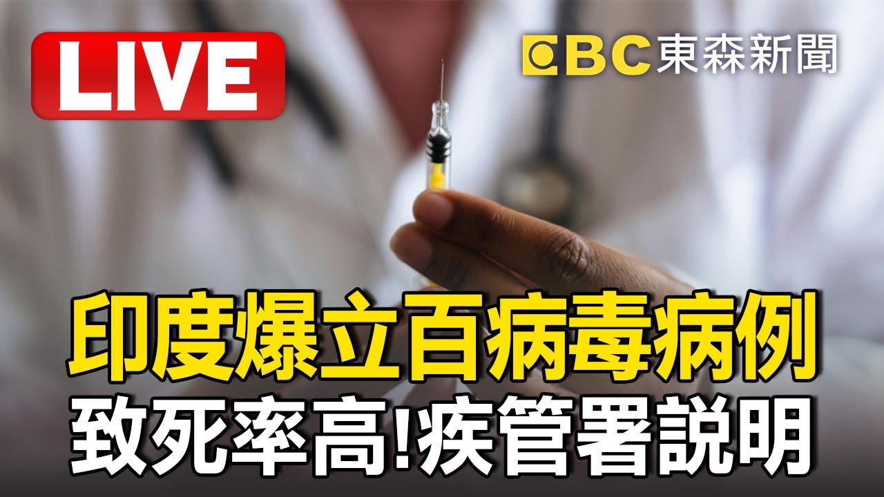 🔴直播／印度爆立百病毒病例！致死率高「無疫苗可用」疾管署最新說明