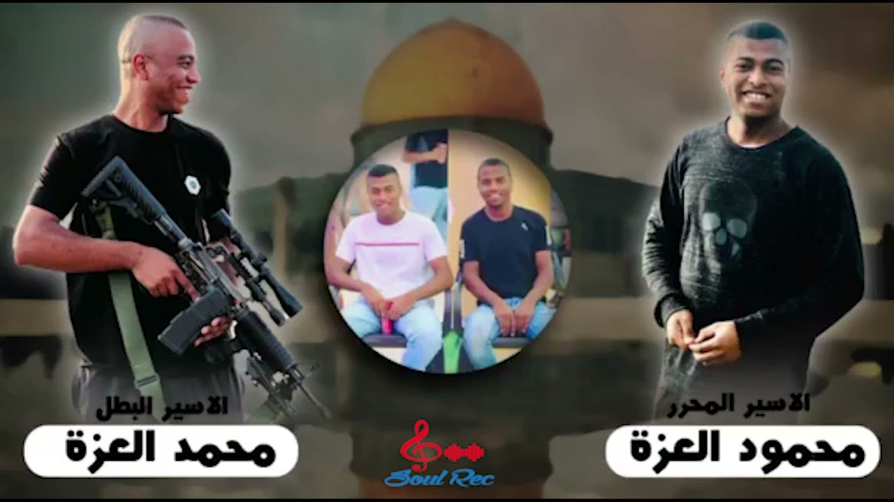 أغنيه الاسير محمود العزه ومحمد العزه ..مخيم نور شمس